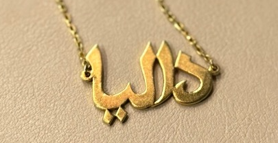 Celebrate Your Identity with a Custom Arabic Name Necklace: Gold, Silver, and More!